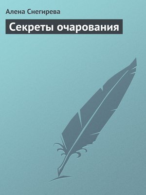 cover image of Секреты очарования